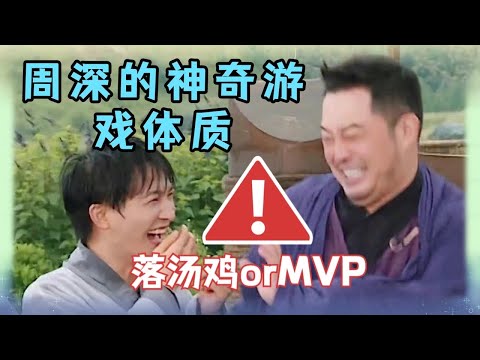 没天理！周深明明是运动细胞超强MVP，究竟为何变成落汤鸡？【综艺风向标】