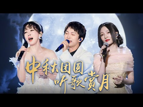 【中秋团圆 听歌赏月】适合中秋节听的10首金曲!王菲/周深/萨顶顶/刘宇宁/毛阿敏/张韶涵/陈坤等 Upwards to the Moon/Moonlight #CCTV经典 | CCTV