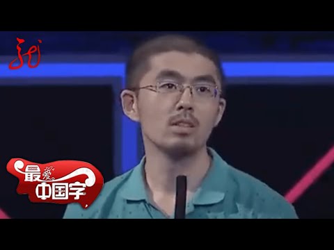 他为何被称为特立独行的猪?人大国学院睡神竟被主持人索要身份证?【最爱中国字】