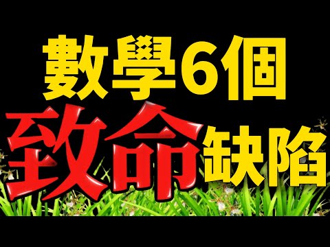 【第18集:数学≠100%可靠】爆肝80篇数学哲学 逻辑学论文,揭秘数学6个底层缺陷。如何构造哥德尔完备的数学系统?反证法真的可靠吗?1阶逻辑有哪些缺陷?公理是真理还是假设?
