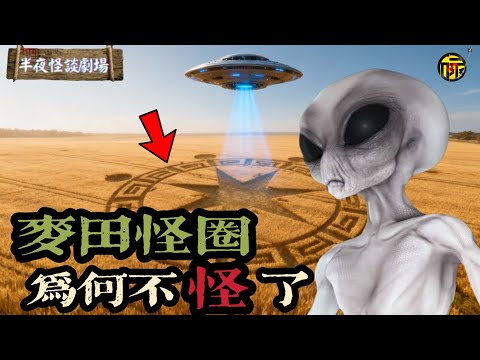 震驚全球的麥田怪圈為何淡出大家視線？ 當年的幾大怪圈現在怎麼了？ 後續有出現新的怪圈嗎？ 我們一起揭秘… | 半夜怪談劇場      #都市傳說 #粵語廣播 #詭異故事