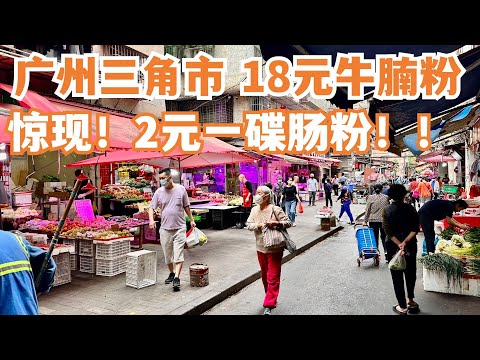 【广州漫步粤菜美食探店】广州三角市市场！惊现！2元肠粉！便宜到无法想像！超级火爆！人气排队美食！街边美食！18元牛腩粉！白切鸡专门店！附近楼价如何？Canton Food Tour｜GuangZhou