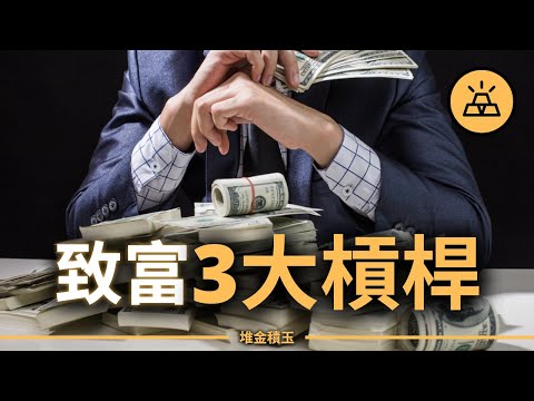 努力會有錢是最大的騙局！這3個富人槓桿，才是你致富翻身的唯一希望！