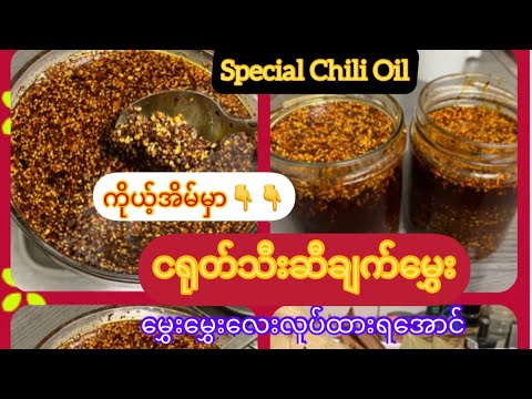 *191*ငရုတ်သီးဆီချက်မွှေးလုပ်နည်း၊Special Chili Oil, အိမ်ရှင်မတွေလုပ်ထားသင့်တဲ့ငရုတ်သီးဆီချက်မွှေးပါ။