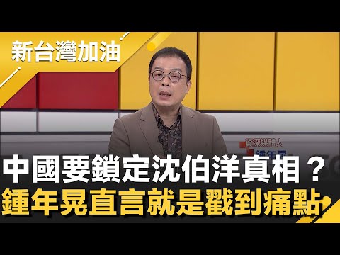為什麼中國要鎖定沈伯洋？鍾年晃直言：就是戳到痛點！再把沈伯洋當魚餌   第一條魚就是韓國瑜XD 八炯遭中共百萬懸賞 笑喊繼承外公反共遺志│許貴雅主持│【新台灣加油 精彩】20251114│三立新聞台