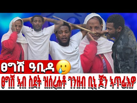 🥒ፀግሽ ዓቢዳ ኣብ ስደት ዝሰርሐቶ ገንዘብ ቢኒ ጆን ኣጥፊእዎ😭😭😭