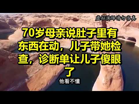 70岁母亲说肚子里有东西在动，儿子带她检查，诊断单让儿子傻眼了