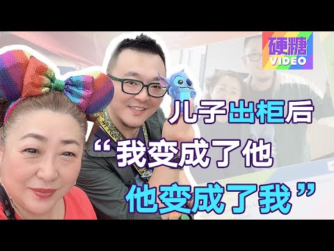 【硬糖视频】“面子和孩子的幸福比，哪个更重要？你的面子能扯下来随时放进包里，但孩子的幸福不能。” 出柜的儿子教会了我，如何活出自我。