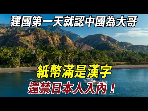 與中國淵源深厚！建國第一天就認中國為大哥！紙幣滿是漢字，還禁日本人入內！#历史 #熱門 #始料未及