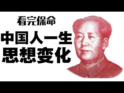 【看完能保命】中国人一生的思想变化  CC：中文字幕