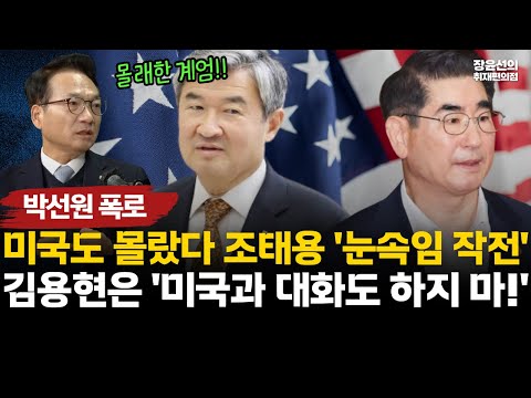 Park Sun-won's revelations: Even the US didn't know... Cho Tae-yong had a sham dinner with the US...