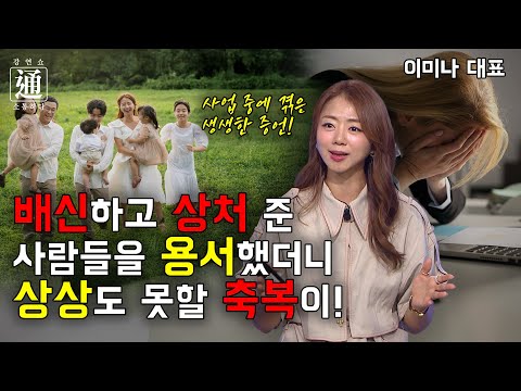 사람에게 상처받고 미워하지 마세요! 관계의 주관자는 하나님이십니다 [강연쇼通] 31회 [C채널]