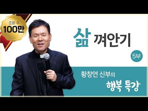 황창연 신부의 행복특강ㅣ삶 껴안기 5부