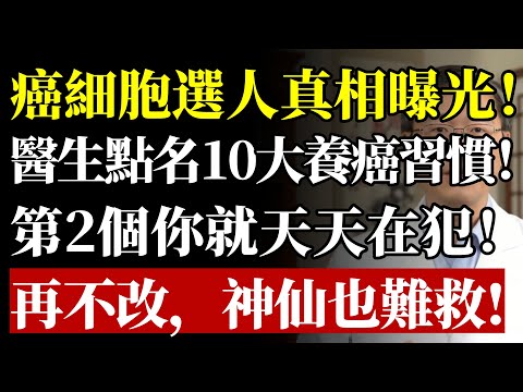 癌細胞選人真相曝光！ 醫生點名10大養癌習慣！ 第2個你就天天在犯！ 再不改，神仙也難救！#健康 #養生 #防癌 #癌症 #健康飲食 #致癌物 #生活習慣 #預防醫學 #銀髮族 #慢性病