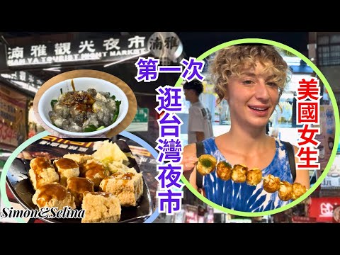 美國女生愛吃臭豆腐！帶從美國第一次來台灣的女生逛板橋湳雅夜市，第一次逛台灣的夜市非常新鮮且興奮，品嚐了台灣的特色食物，超驚訝她竟然愛吃臭豆腐