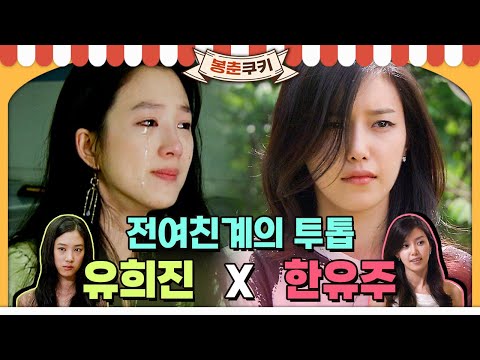 [#봉춘쿠키] 전 여친계의 투톱 | 유희진(김삼순)X한유주(커프) MBC070702방송