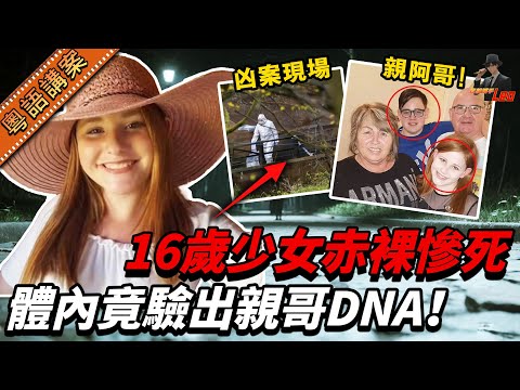 少女在公園慘死！法醫驗出多名男子DNA💔 竟有親阿哥份！？【真相捕手Leo】｜案件解說｜真實案件｜案件分享