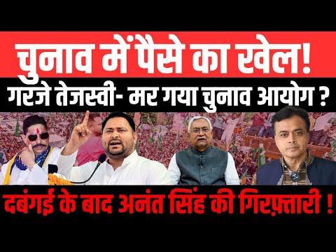 चुनाव में पैसे का खेल! गरजे तेजस्वी- कहाँ गया आयोग? दबंगई के बाद अनंत सिंह की गिरफ़्तारी!
