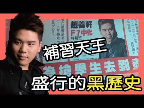 那些年,現代教育補習天王盛行的黑歷史,20210426