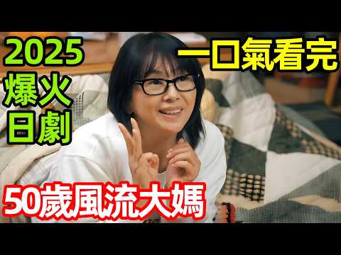 2025最治癒的日劇，50歲的單身女人，不生娃吃美食日子太爽，一口氣看完【住宅區的兩人】1~10全集完整版，日本電視劇解說， 住宅區的二人