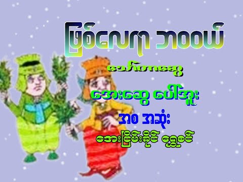 ဖြစ်လေရာဘဝဝယ် (အစ အဆုံး)‌ - သော်တာဆွေ ဟာသ အသံ ဝတ္ထုတို