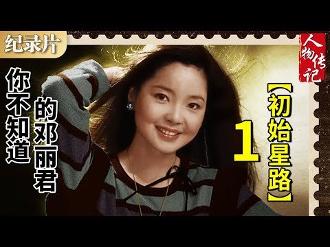 你不知道的邓丽君-01 初始星路 #邓丽君 #人物传记