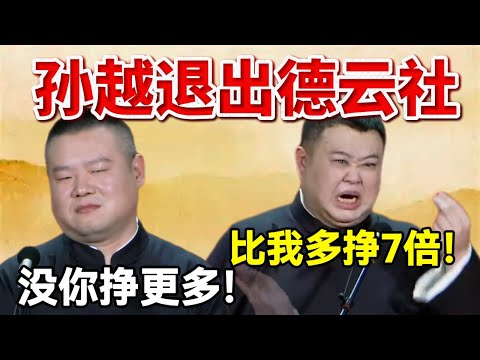 【2026最新】孙越退出德云社！孙越：比我多挣7倍，郭德纲偏心！岳云鹏：没你挣更多呢！#岳云鹏  #孙越 #德云社 #德云社最新相声