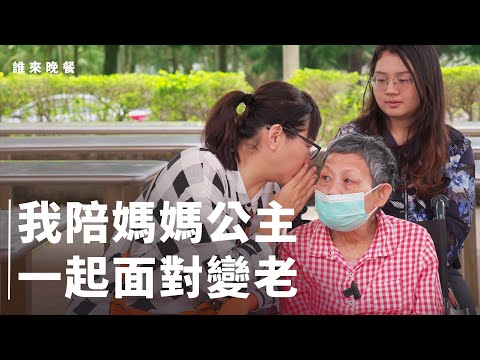 56歲獨生女照顧老媽媽,我用一輩子了解她、放下她 【#誰來晚餐16-27】 Guess Who: Growing Old With My “Princess” Mom (eng sub)