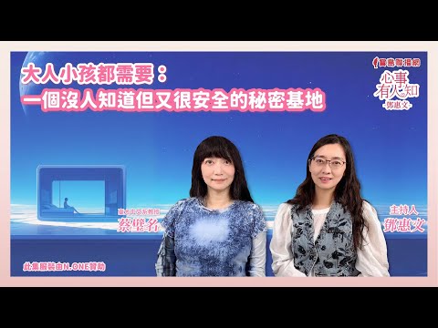 大人小孩都需要：一個沒人知道但又很安全的秘密基地 - 鄧惠文 專訪 蔡璧名 臺大中文系教授  -【心事有人知】20250307