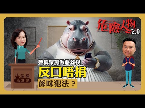 ⚖️法律小常識｜聲稱眾籌做慈善後反口唔捐係咪犯法？｜危險人物2.0