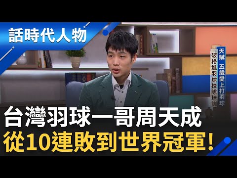 【完整版】世界級的羽毛球天才周天成 宰制台灣羽球男子單打15年! 羽球啟蒙受恩師栽培 既定世界冠軍之路 "非典型教練"陪伴征戰! |鄭弘儀 主持|【話時代人物】20250511|三立新聞台