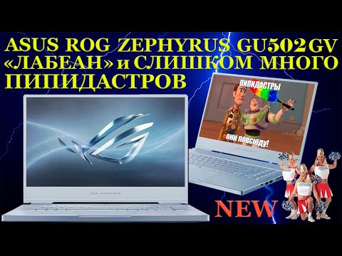 Попал на на 70000р. при чистке игрового ROG Zephyrus GU502GV, «Лабеан» и слишком много пипидастров.