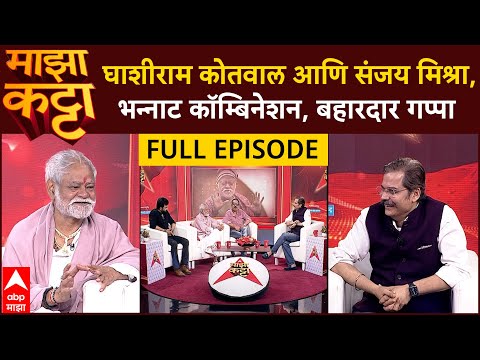 Majha Katta Team Ghashiram Kotwal : घाशीराम कोतवाल आणि संजय मिश्रा, भन्नाट कॉम्बिनेशन, बहारदार गप्पा