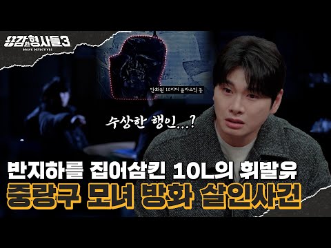 🕵‍♂28회 요약 | 중랑구 모녀 방화 살인사건 | 어리석은 생각이 부른 비극 [용감한형사들3] 매주 (금) 밤 8시 40분 본방송