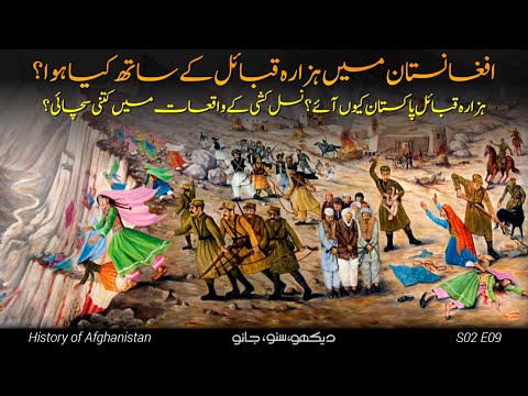 History of Afghanistan S02 E09 | Hazara Wars | Faisal Warraich