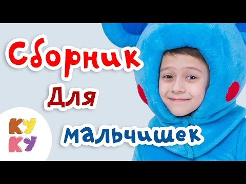 КУКУТИКИ - СБОРНИК  развивающих песенок - мультиков про машинки, автобус, поезд, трамвай