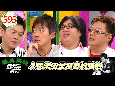 人民幣不是那麼好賺的！！ EP595｜國光幫幫忙｜20070813｜張宇 袁惟仁 莫凡