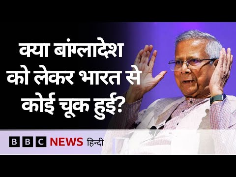 क्या Bangladesh को लेकर भारत से कोई चूक हुई? ICG की रिपोर्ट में जानिए (BBC Hindi)