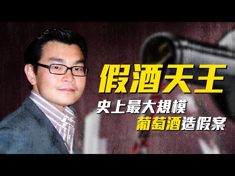 來自印尼的品酒天才，竟利用自己的天賦製造假酒，賺進數千萬美元！｜啾啾鞋