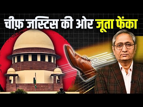 चीफ जस्टिस की तरफ जूता फेंकने पर मचा बवाल, दिन की चुप्पी के बाद प्रधानमंत्री को भी बोलना पड़ा