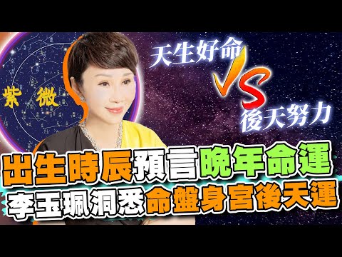 出生時辰揭示晚年命運！李玉珮洞悉命盤身宮後天運，哪些人老年一定會好命？