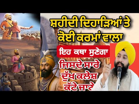 ਸ਼ਹੀਦੀ ਦਿਹਾੜੇ ਤੇ ਕੋਈ  ਕਰਮਾਂ ਵਾਲਾ ਏਹ ਕਥਾ ਸੁਣੇਗਾ Bhai Sukhdev singh ji dalla  katha samagam by 2025