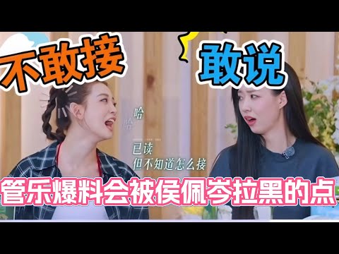 管乐爆料会被侯佩岑拉黑的点？！罗予彤：你敢说我可不敢接啊！乘风2025 #浪姐 #浪姐6 #乘风破浪2025 #叶童 #吴宣仪 #侯佩岑 #管乐 #张小婉