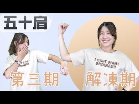 五十肩第三期能做什麼運動？重建肩胛肱骨節律會很難嗎？｜啾c物理治療師