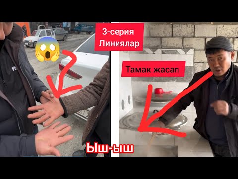 Улакчы палвандын колу 😱 Линия байке тамак жасап 🤤😋