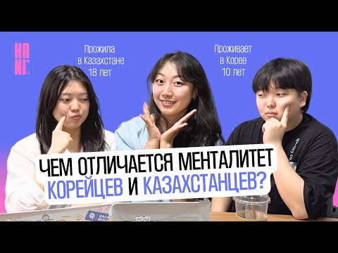 Чем Казахстан лучше Южной Кореи? Корейцы отвечают на этот вопрос | HANI