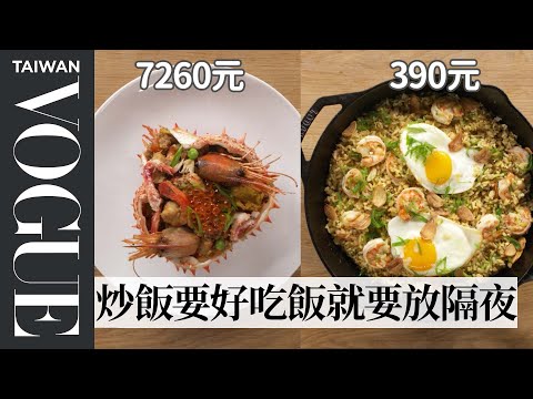 $242 vs $13 Fried Rice: Pro Chef & Home Cook Swap Ingredients |Vogue Taiwan
