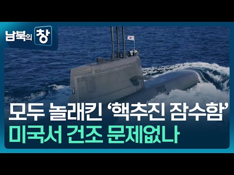 [남북의 창] ‘핵추진 잠수함’ 도입…한반도 안보 영향은? 외 [이슈&한반도] / KBS  2025.11.01.