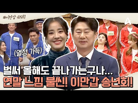 [#이만갑모아보기] 연말 분위기 물씬~!☃️ 이만갑 2019 송년 오락회ㅣ이제 만나러 갑니다 419회