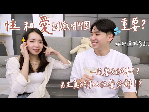 性和愛哪個比較重要？性愛分離？一定要先「試車」嗎？原來男生是這樣想的！@TheAsiaKai ｜Anna欸娜